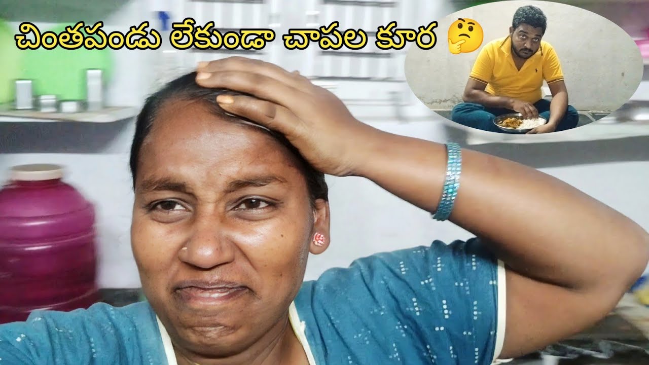 కష్టపడి చాపలు తెస్తే చింతపండు లేకుండా కూర వండాలంట మీరు కూడా ఎప్పుడైనా ఇలా చేశారా?🤔