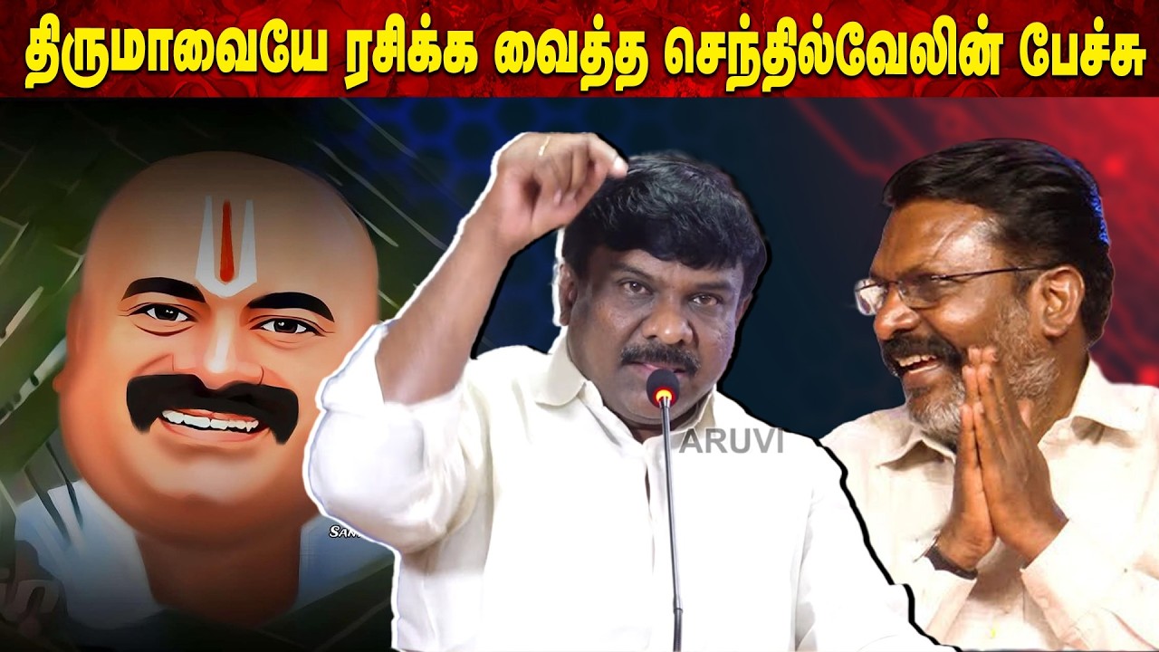 பேச பேச மெய்மறந்து ரசித்த திருமா | Aruvi