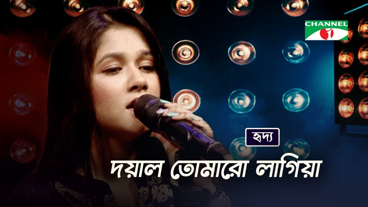Doyal Tomaro Lagiya | দয়াল তোমারো লাগিয়া | Rangan Riddo | Bangla Folk Song | Channel i TV