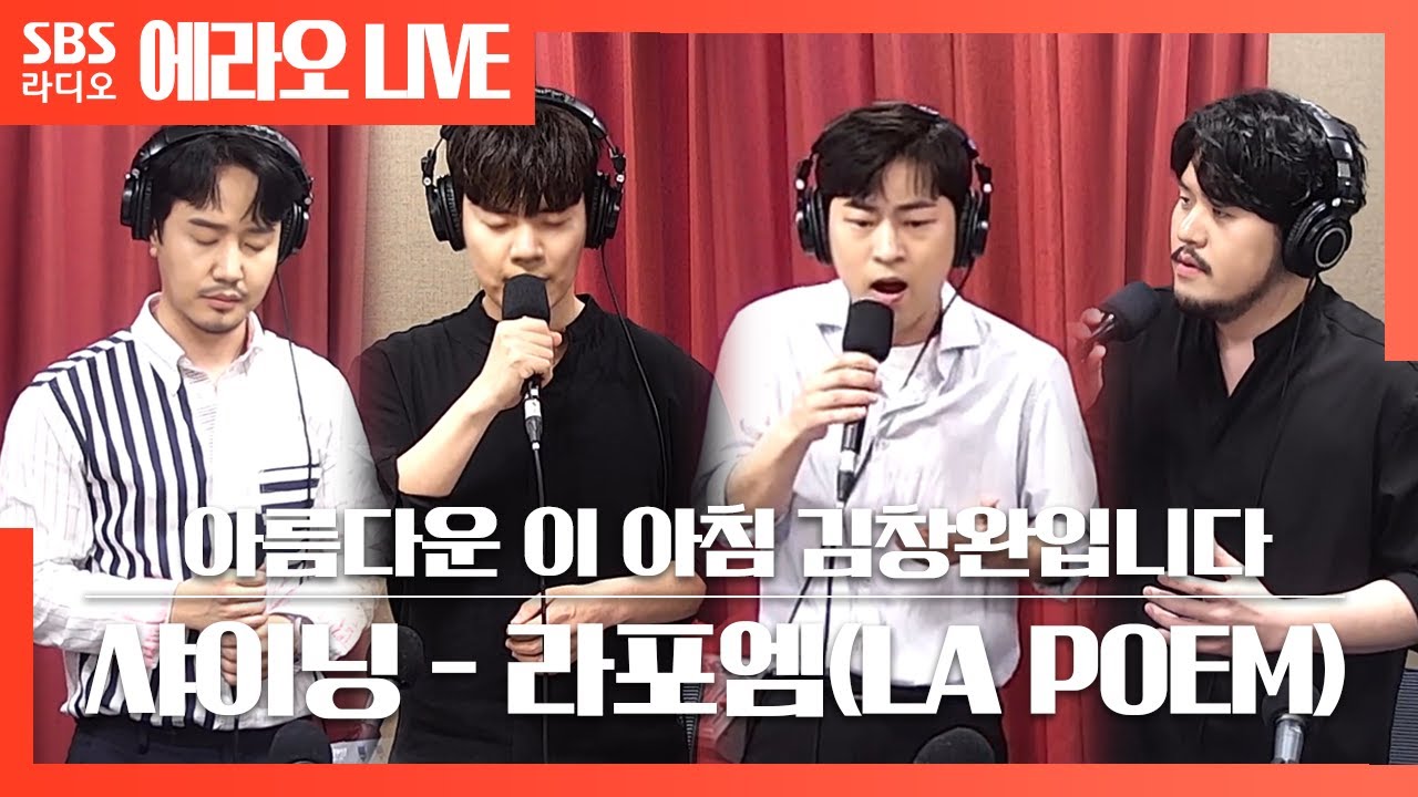 [아침창]샤이닝(Shining) - 라포엠(LA POEM) LIVE | 원곡 자우림(JAURIM) | 팬텀싱어3 우승팀