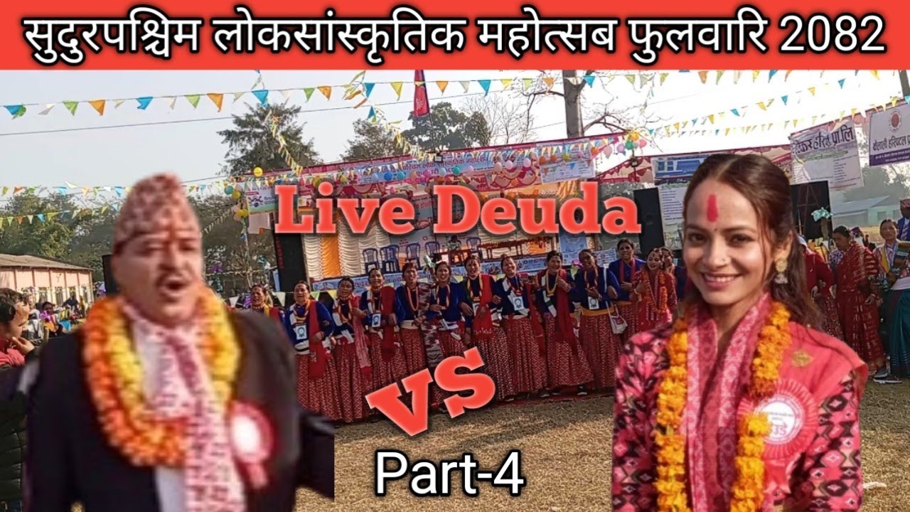 प्रकाश शाह र शुसिला बमको देउडा भिडन्त | New Live Deuda Song 2082 | Sudurako Deuda 