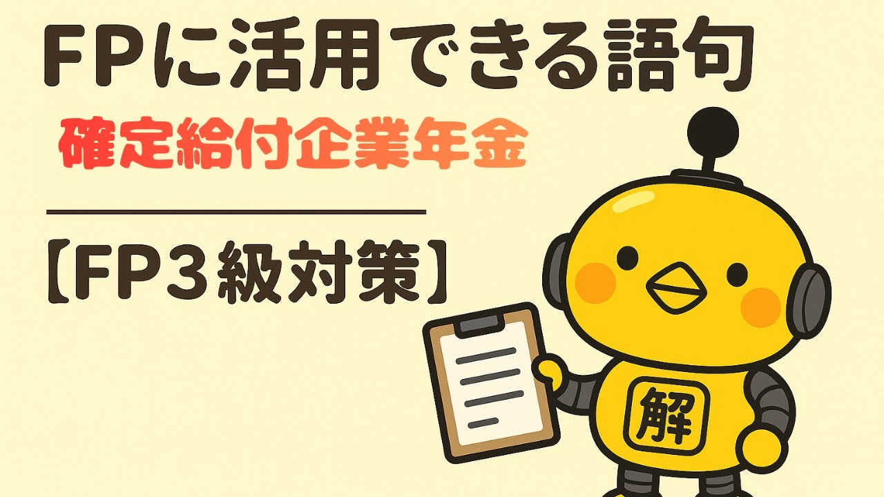 FP3級｜語句シリーズ「確定給付企業年金（DB）とは？」—“誰が・いくら・誰が責任”をフレームで一発整理