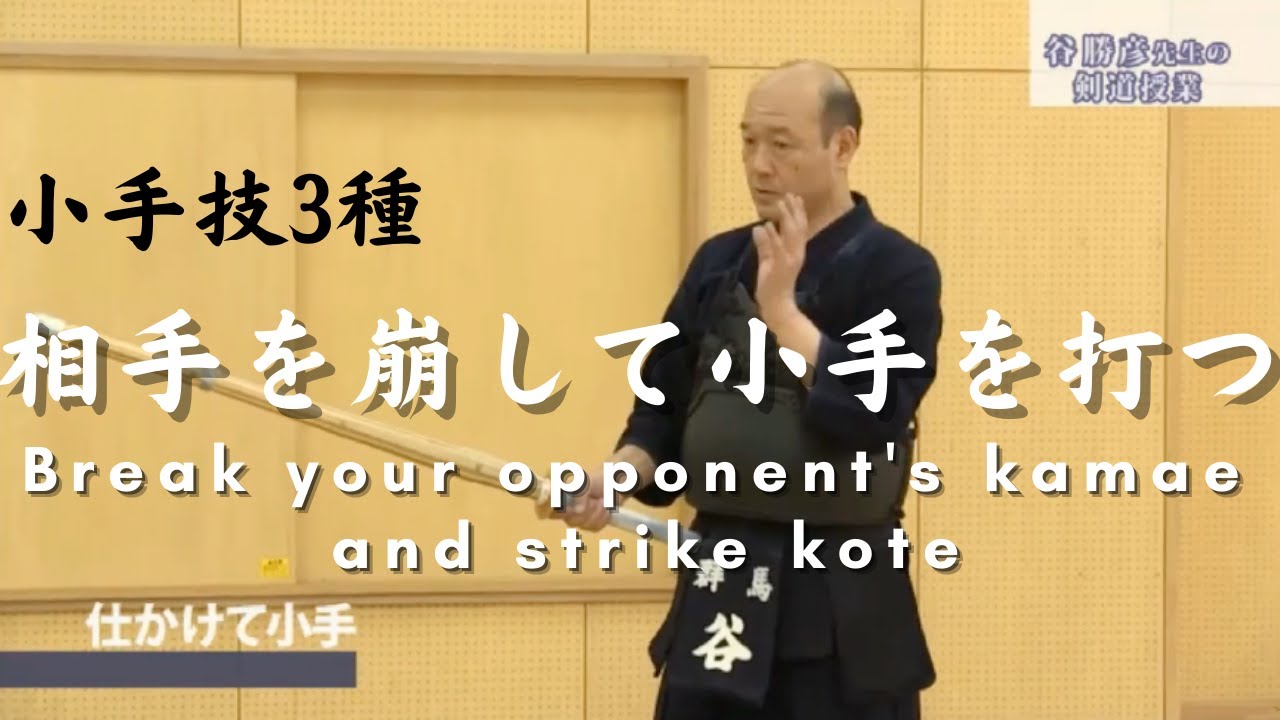 Tani Katsuhiko: When to Strike Kote | 谷勝彦　小手技３種 [2/2]