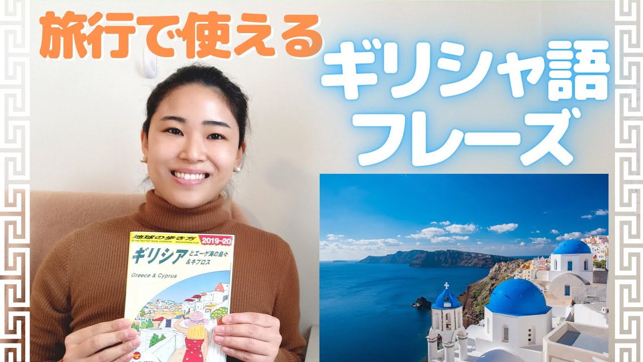 旅行で使えるギリシャ語！会話やお店で使えるフレーズを紹介！