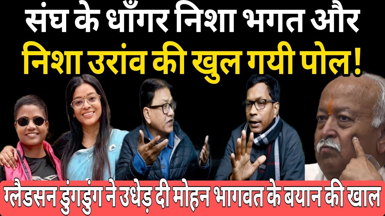 ग्लैडसन डुंगडुंग ने उधेड़ दी मोहन भागवत के बयान की खाल! निशा भगत और Nesha Oraon का कर दिया पर्दाफ़ाश
