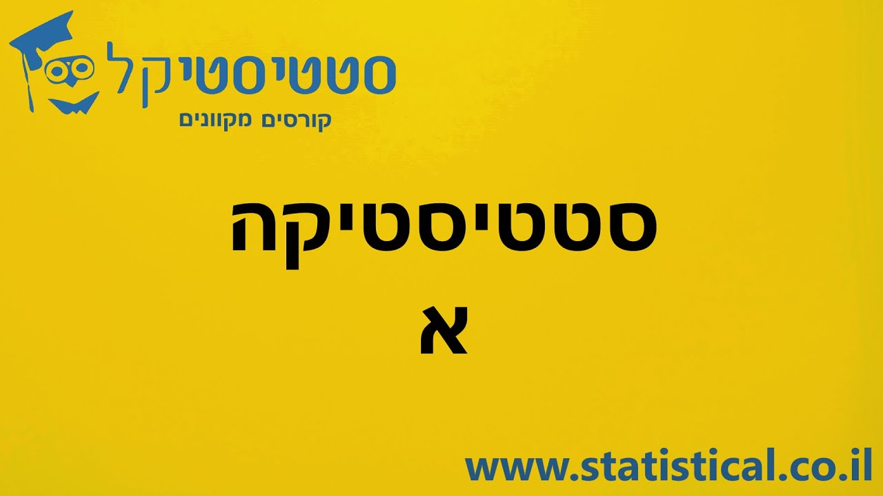 סטטיסטיקה א