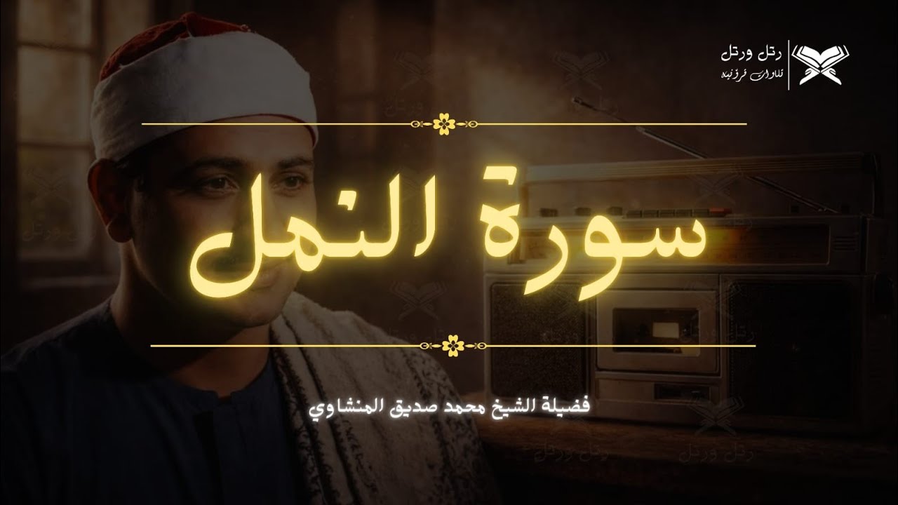 ما تيسر من سورة النمل | تحابير فضيلة الشيخ المنشاوي 