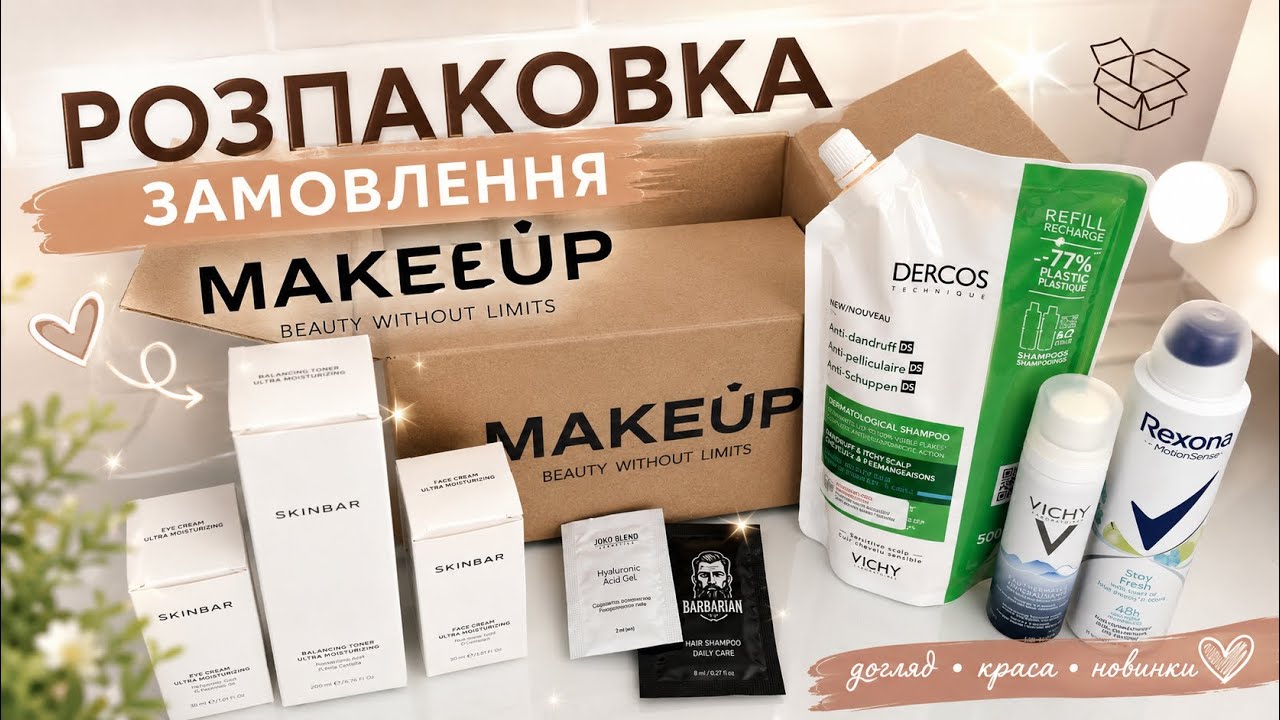 РОЗПАКОВКА ЗАМОВЛЕННЯ З MAKEUP 📦 ПОКУПКИ КОСМЕТИКИ