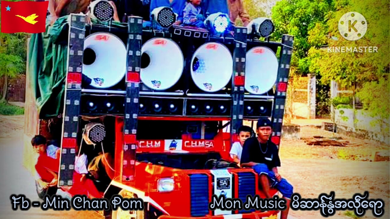 ဗညာ ဒြက္မန္ မိဆာန္ႏြံအလုႝေရာ Mon Music 2024