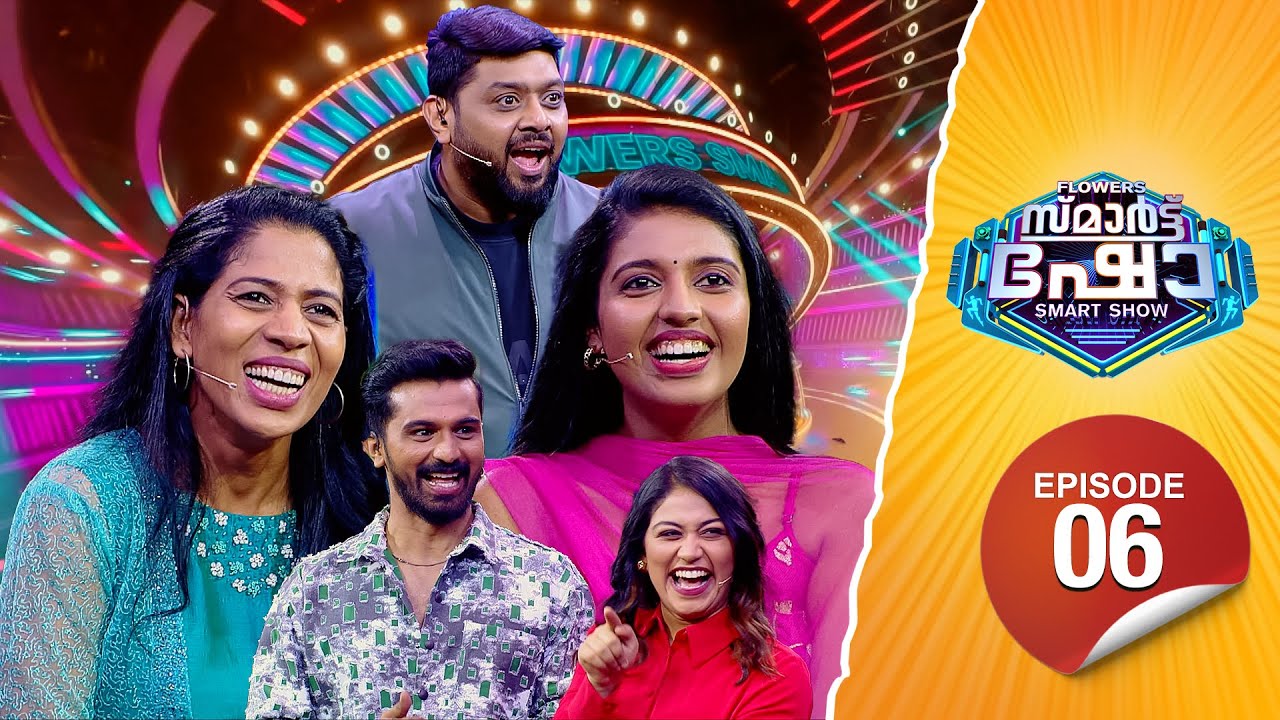 Flowers Smart Show | Remya Suresh | Devika Krishnan | Roshan | Maria | Flowers TV | EP 06