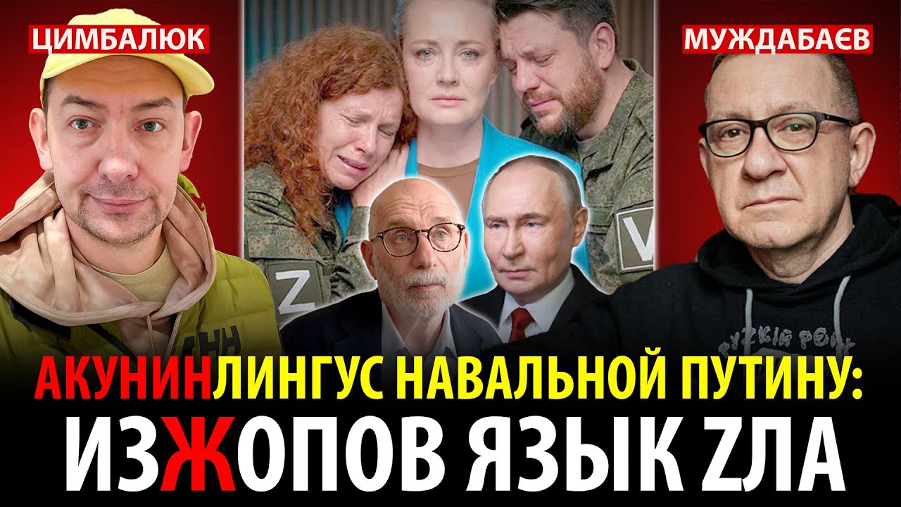 АКУНИНЛИНГУС НАВАЛЬНОЙ ПУТИНУ: ИЗЖОПОВ ЯЗЫК ZЛА. Розмова з @RomanTsymbaliuk