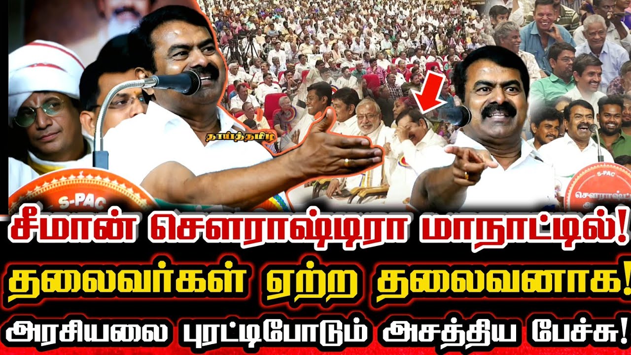 இடிமுழக்க வரவேற்பில் சீமான் சௌராஷ்ட்ரா மக்கள் முன் அரசியல் எழுச்சியுரை! Seeman Today Speech