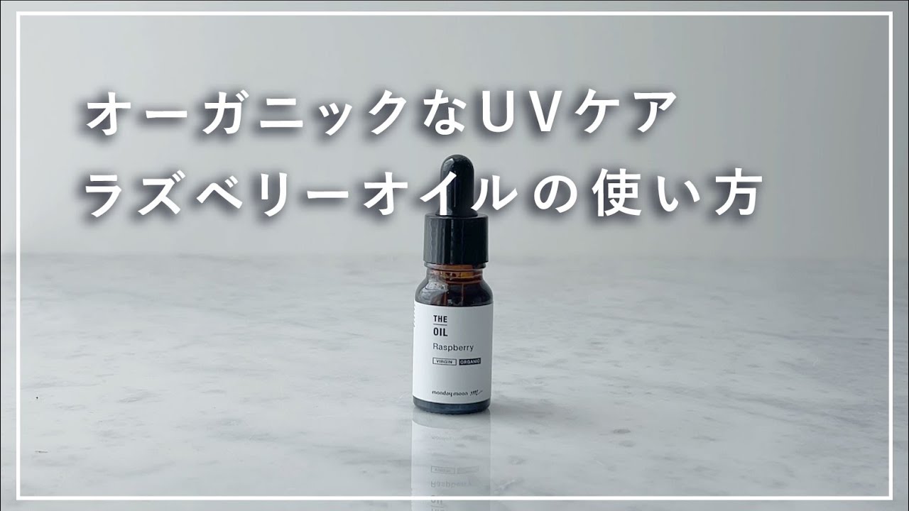【UVケア】ラズベリーオイルの使い方【スキンケアオイル】