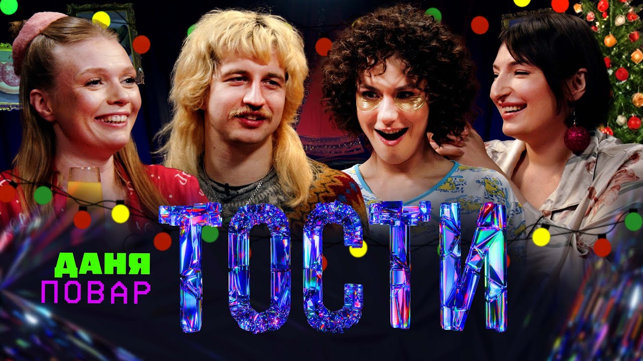 Тости. Даня Повар. 1 січня. Похмілля