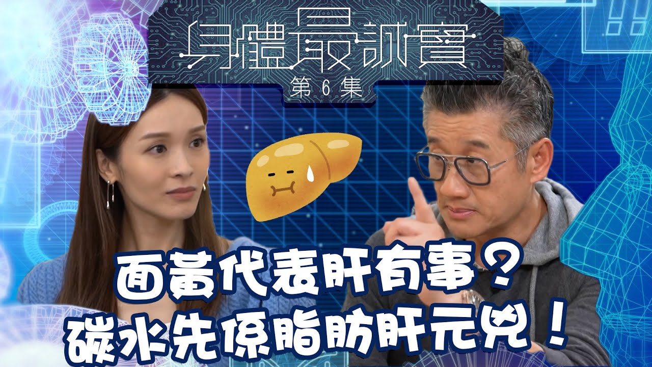 身體最誠實 ｜面黃代表肝有事？碳水先係脂肪肝元兇！｜ 李佳芯 ｜ 癌症 ｜ 肝癌