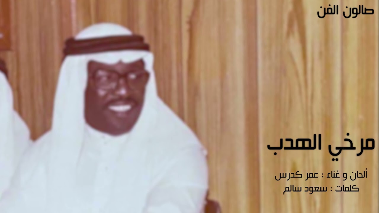 عمر كدرس | مرخي الهدب - جلسة خاصة