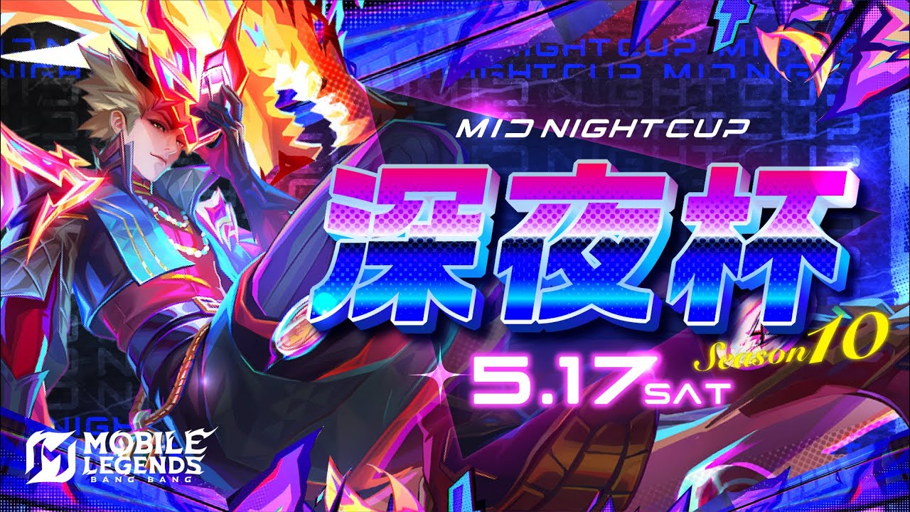Mobile Legends  深夜杯 season10