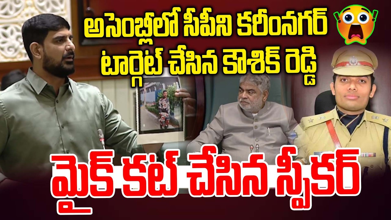 సీపీని టార్గెట్ చేసిన కౌశిక్ రెడ్డి | MLA Kaushik Reddy targets Karimnagar CP | Telangana Assembly