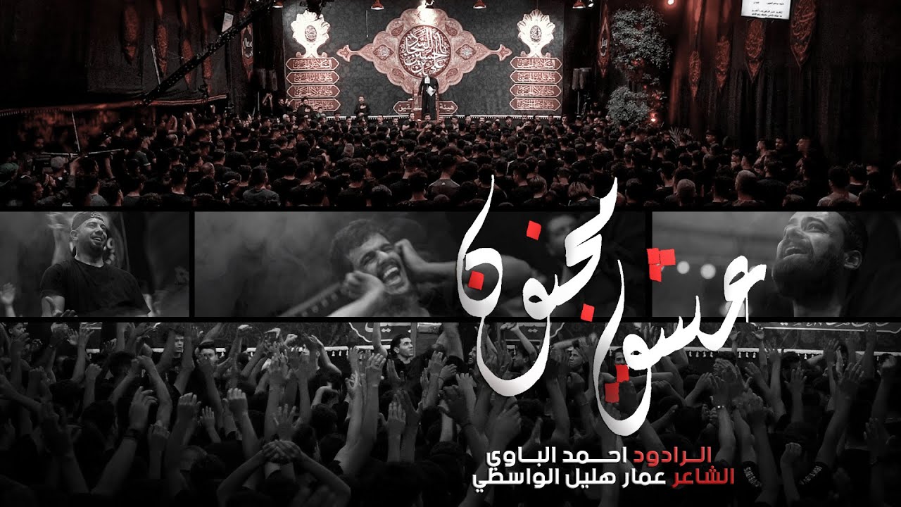 عشـق مجنـون | ملا احمد الباوي  | هيئـة وصال العاشقين |واسط-العراق