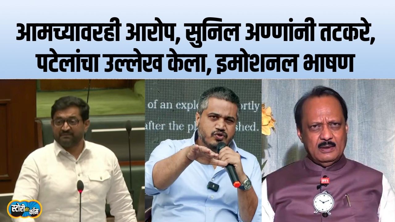 दादा गेले त्या दिवशीचे Fadnavis मी २० वर्षात पाहिले नव्हते, Sunil Shelke यांचं भाषण | Story Dot Com