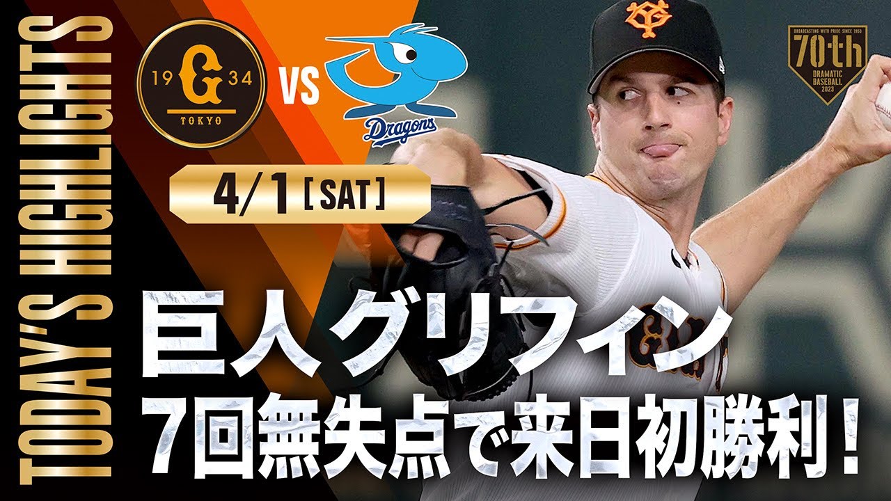 【ハイライト・4/1 】 巨人グリフィン7回無失点で来日初勝利！中田2試合連続ホームラン【巨人×中日】【開幕第2戦】