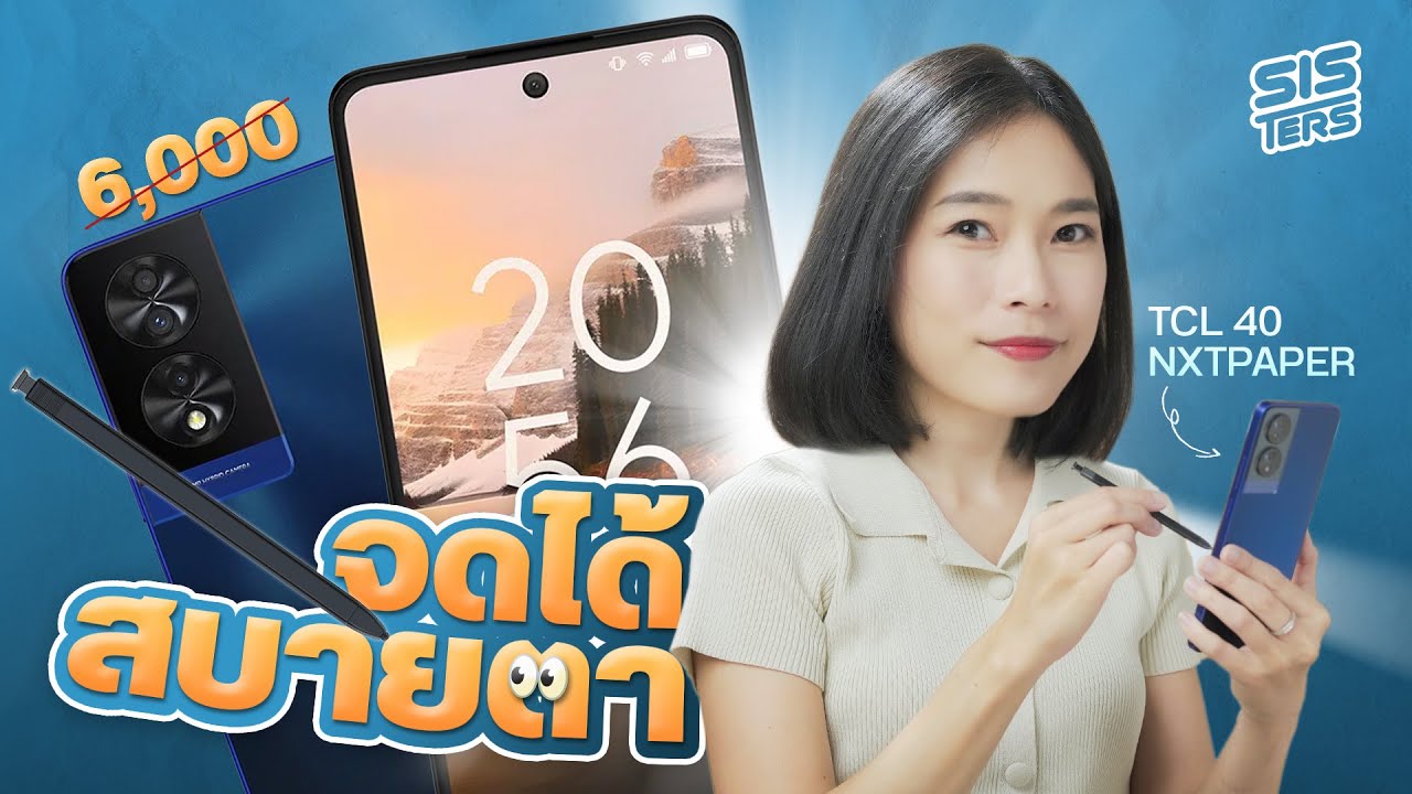 อยากได้ปากกาใช้จดงานง่ายๆ จ่ายแค่หกพันก็ทำได้บน TCL 40 NXTPAPER  | SISTERS
