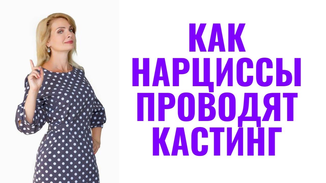 Как нарциссы проводят 
