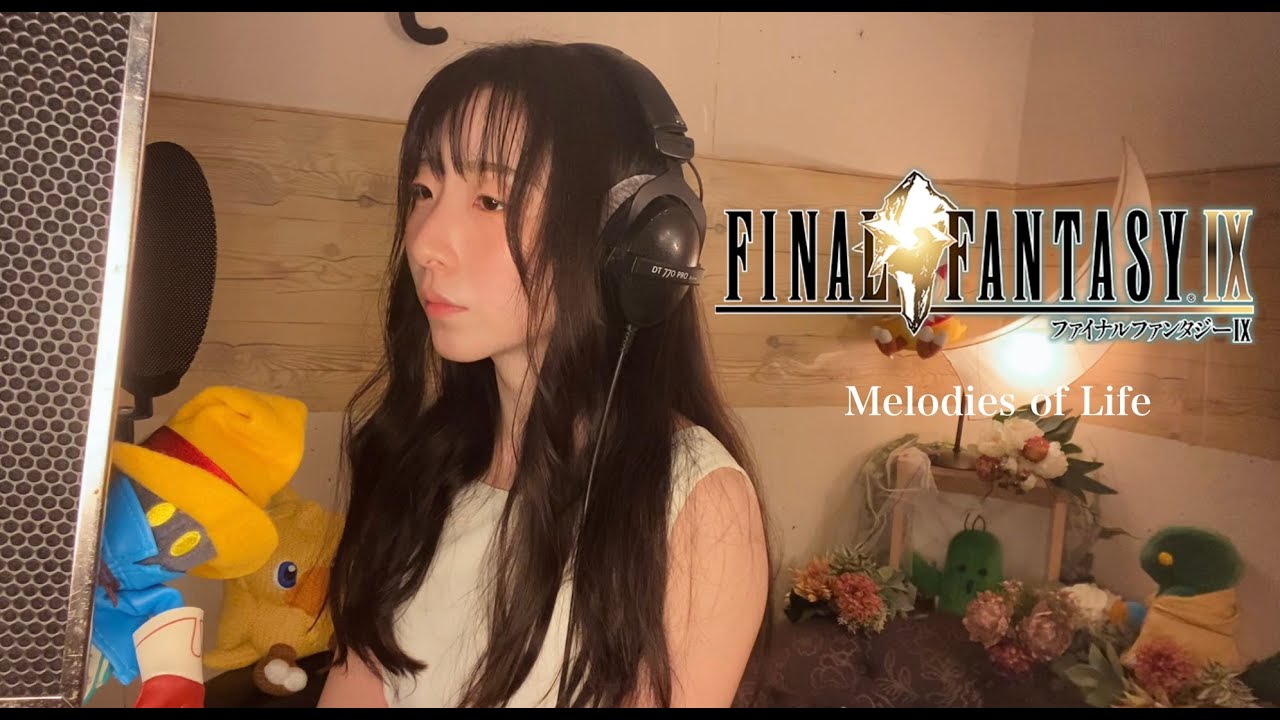 【FF9】 Melodies of Life - 白鳥 英美子 歌ってみた(FINAL FANTASY IX)ファイナルファンタジー Cover 歌詞付き