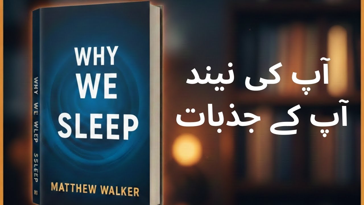 “نیند کیسے دماغ اور جسم بدل دیتی ہے | Why We Sleep”