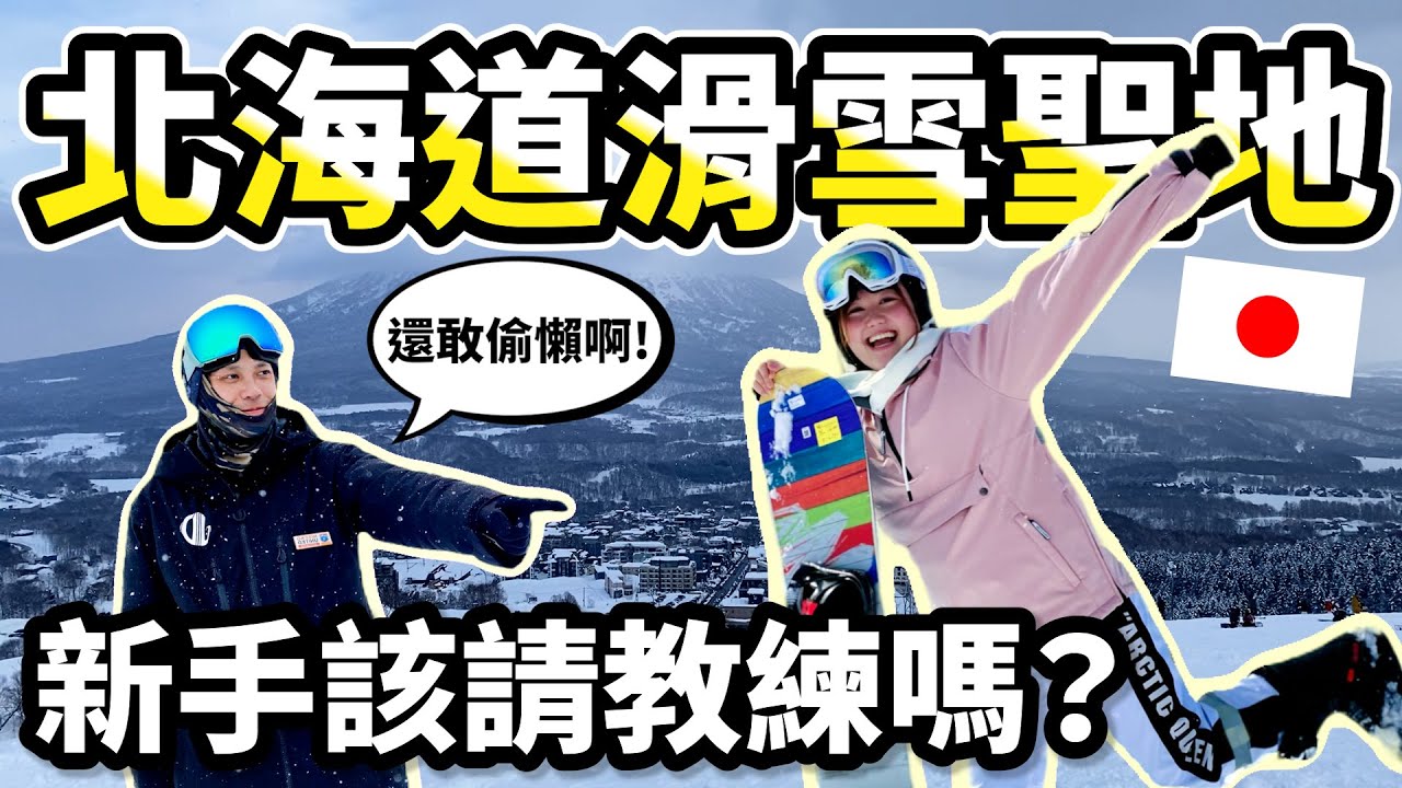 【北海道滑雪勝地二世古】新手該請滑雪教練嗎？體驗一天滑雪課程的結果......｜ft. 
