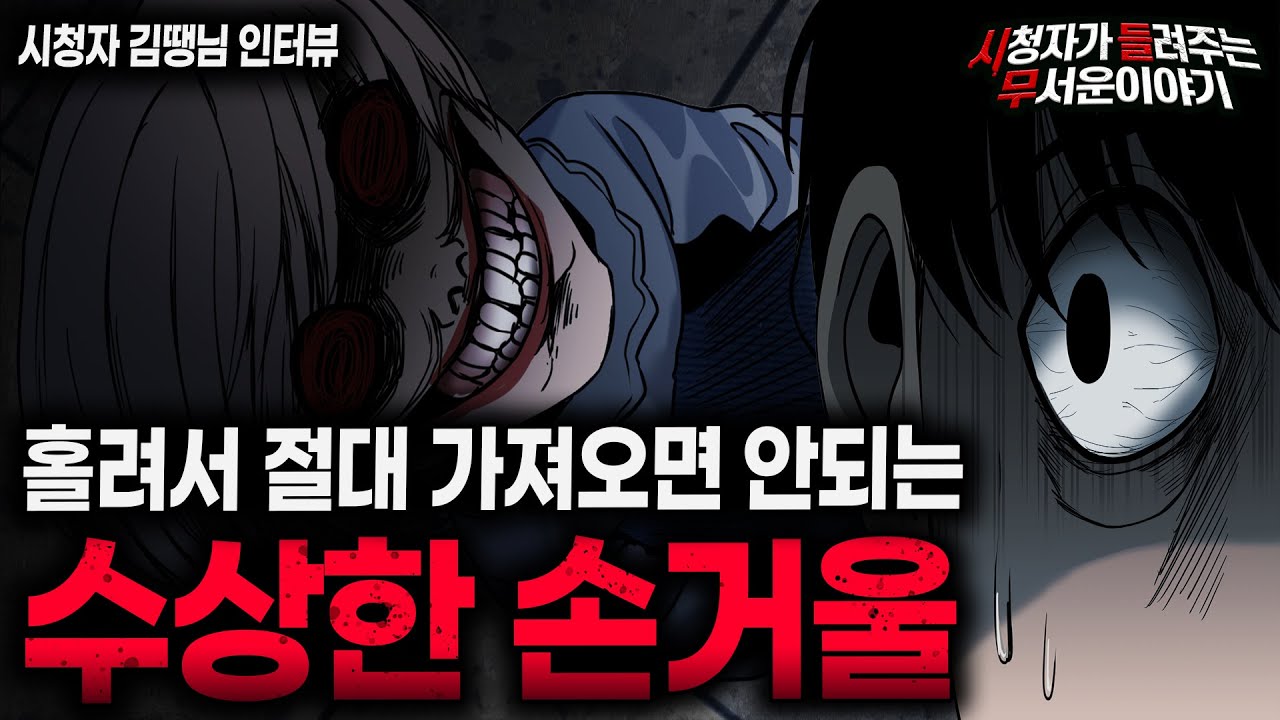 【무서운이야기 실화】 손거울을 가지고 온 뒤 부터 들린 소름 끼치는 자장가ㅣ김땡님 사연ㅣ돌비공포라디오ㅣ괴담ㅣ미스테리 인터뷰ㅣ시청자 사연ㅣ공포툰ㅣ오싹툰ㅣ공포썰