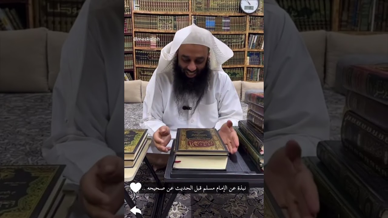 اللقاء الثالث مع مشكدانة في التعريف بالإمام مسلم بن الحجاج وصحيحه
