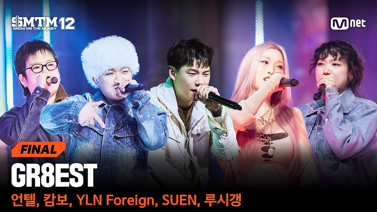 [SMTM12/최종회] ♬ GR8EST (Prod. by APRO) - 언텔, 캄보, YLN Foreign, SUEN, 루시갱 @스페셜 스테이지 | Mnet 260402 방송