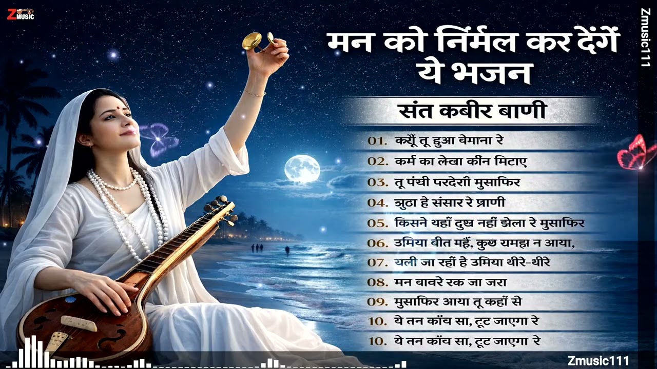 मन को निर्मल कर देंगे ये भजन | संत कबीर बाणी | Top 10 Nirgun Bhajan 2026