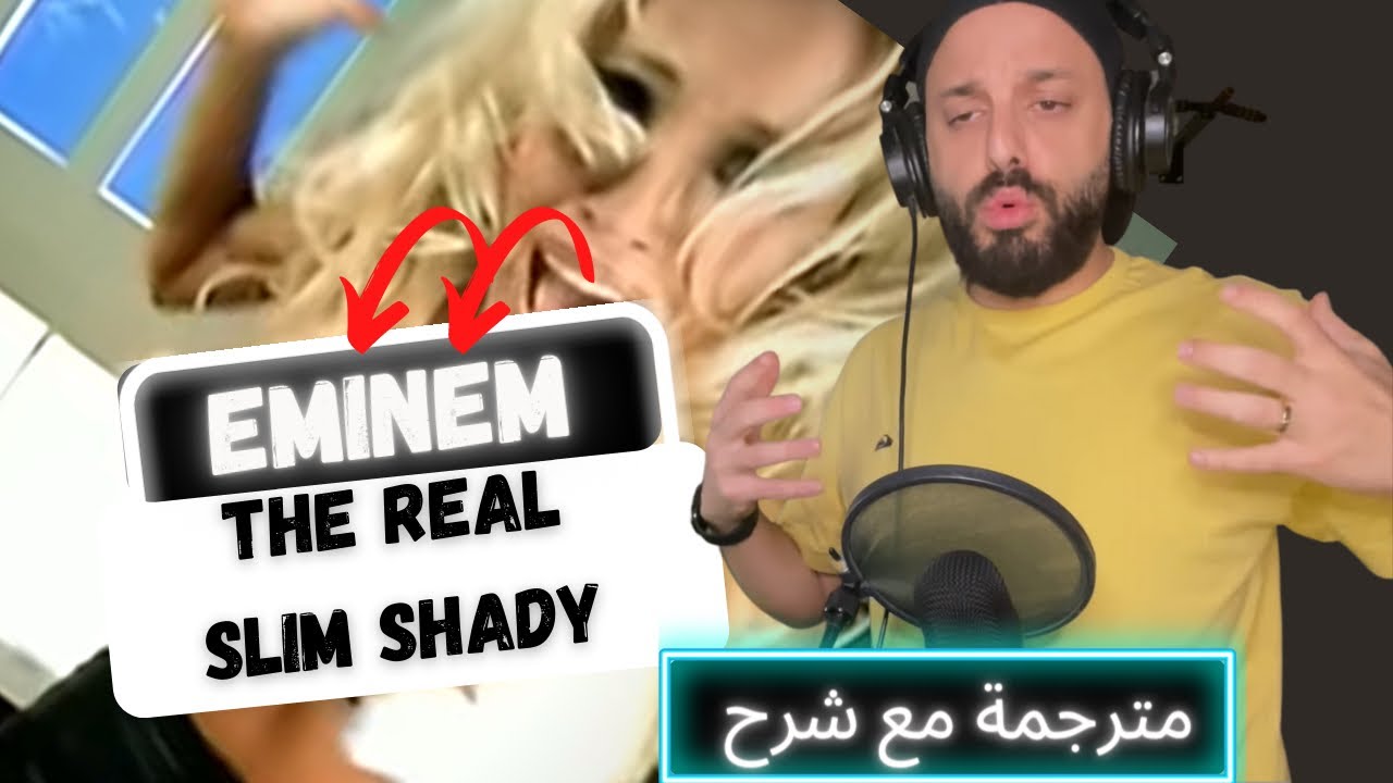 🤵🏼‍♂️🤵🏼‍♂️The Real Slim Shady - Eminem مترجم عربي مع شرح