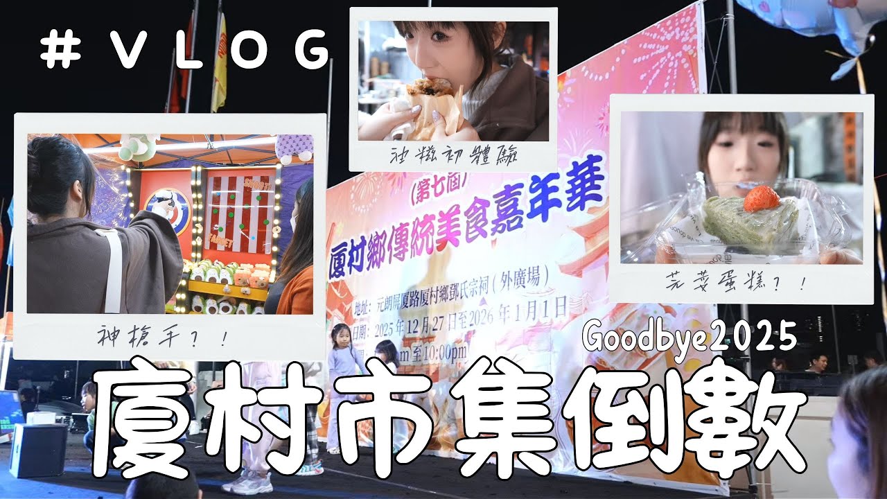 【倒數】2025最後一天大吃特吃！芫荽蛋糕是什麼東西啦？！元朗廈村美食嘉年華🎡#vlog #日常 #香港 #美食 #美食嘉年華 #元朗美食