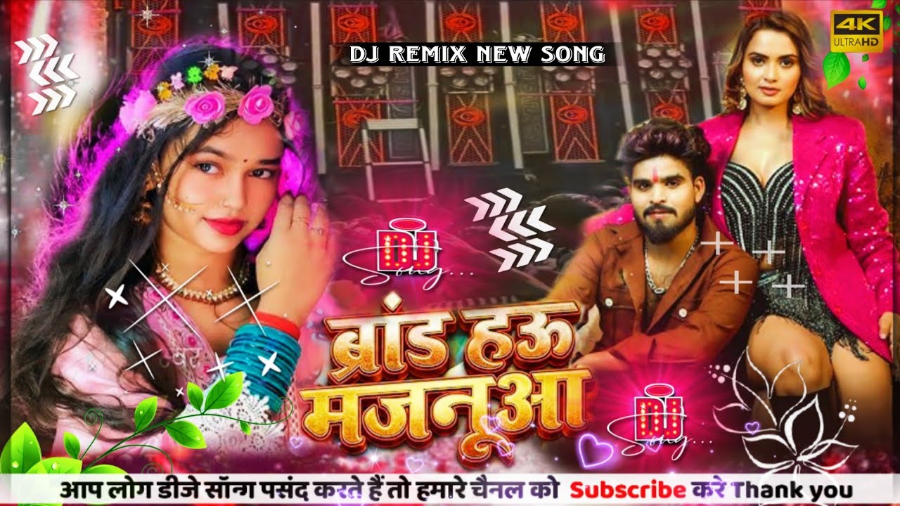ब्रांड हऊ मजनुआ _Aashish Yadav_ Brand Hau Majanuwaa #bhojpuri dj remix song