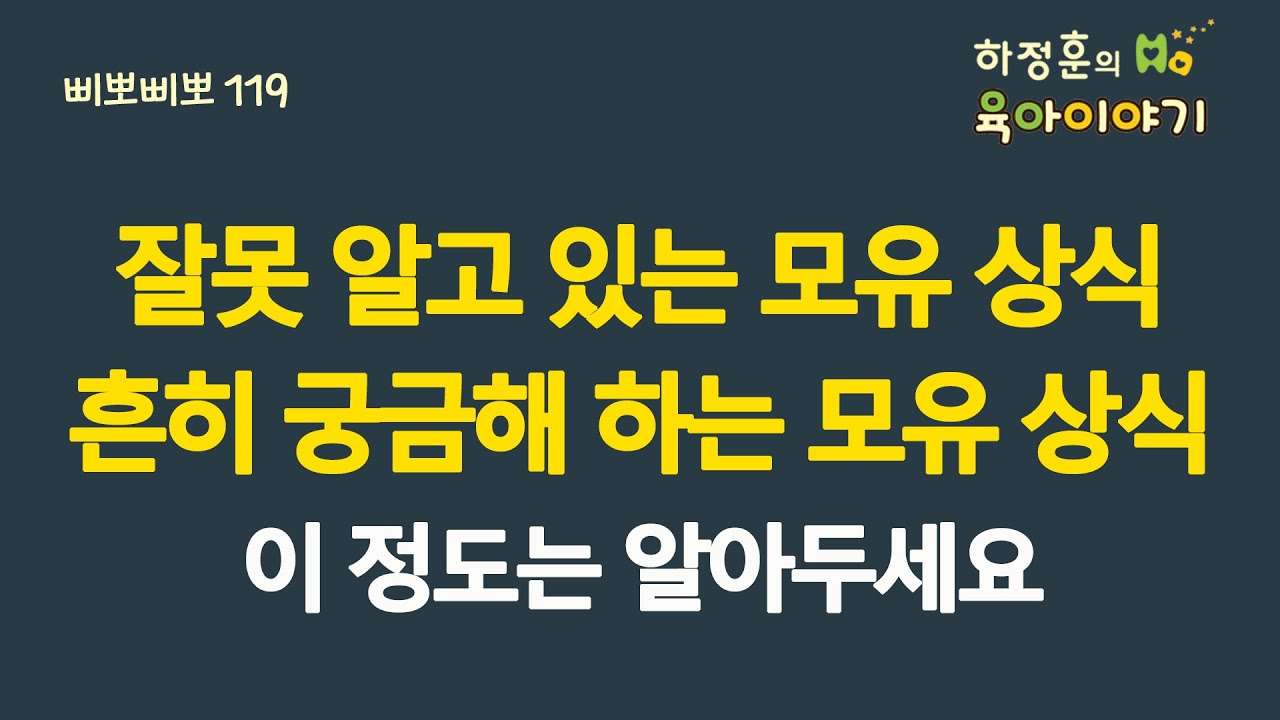 #491 잘못 알고 있는 모유상식! 흔히 궁금해 하는 모유상식! 이 정도는 알아두세요:  소아청소년과 전문의 하정훈의 육아이야기(삐뽀삐뽀119소아과저자)
