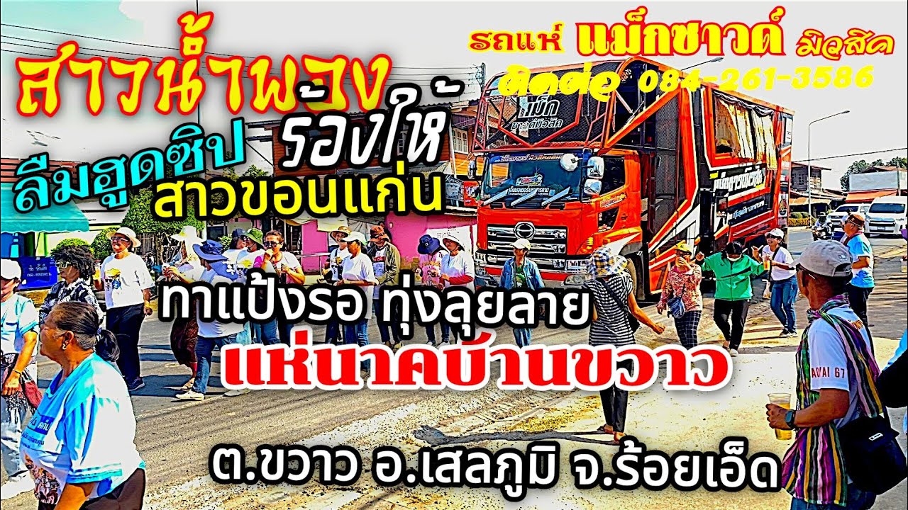 #รถแห่แม็กซาวด์มิวสิค  แห่นาครอบหมู่บ้าน บ้านขวาว ต.ขวาว อ.เสลภูมิ จ.ร้อยเอ็ด