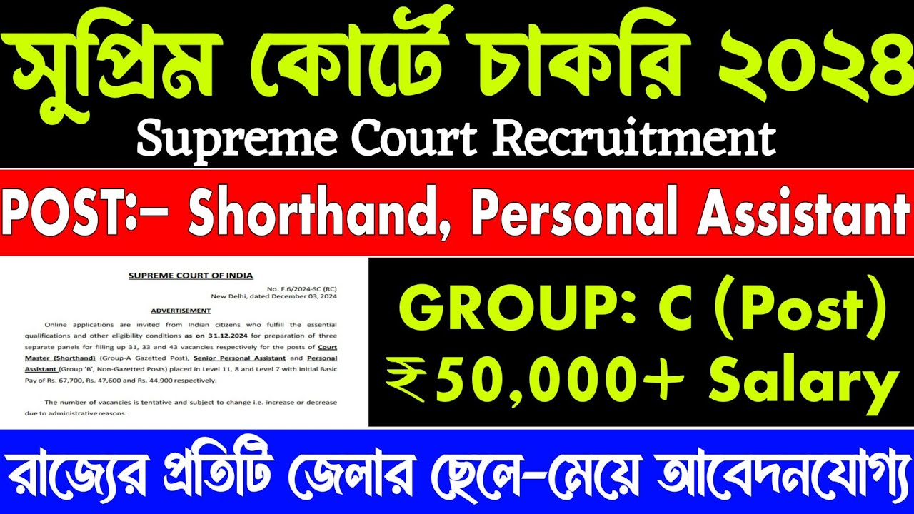 সুপ্রিম কোর্ট চাকরি 2024 | Supreme court vacancy 2024 | Today tripura job news | Wb job news | job