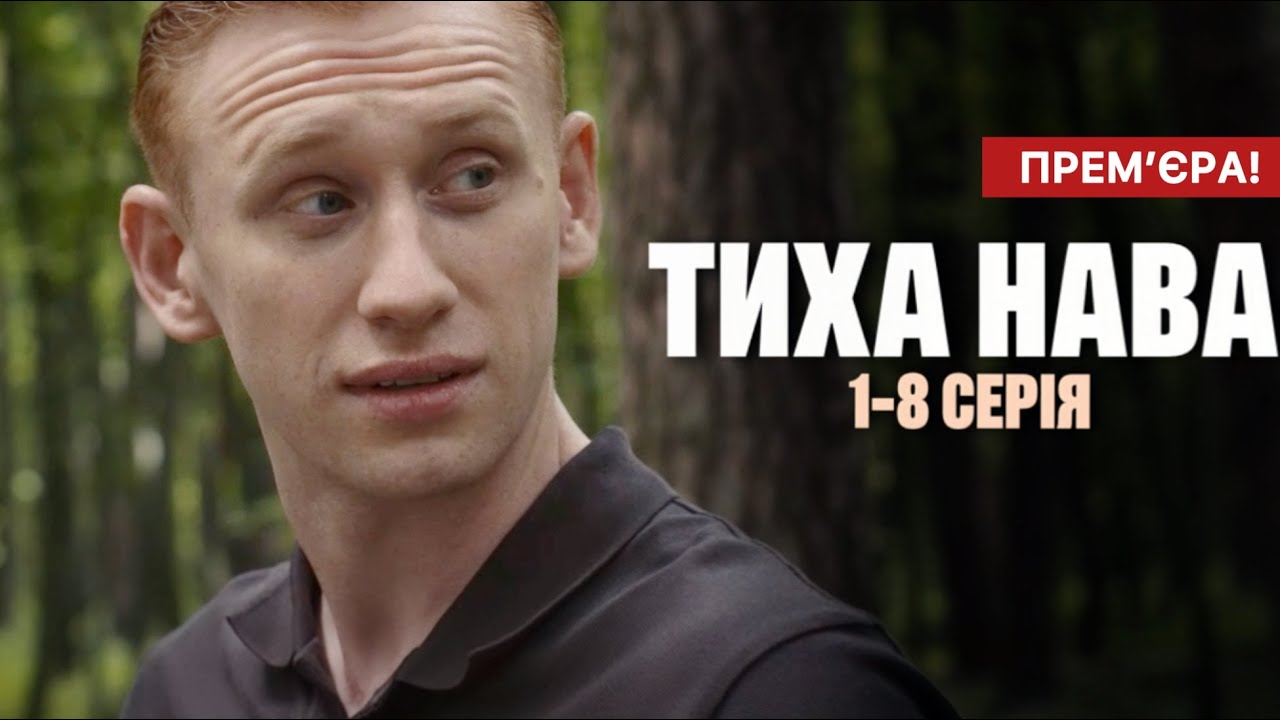 Тиха Нава 1 - 8 серія (2026) | Прем'єра на Київстар ТБ | Детектив - Триллер 2026 | Огляд