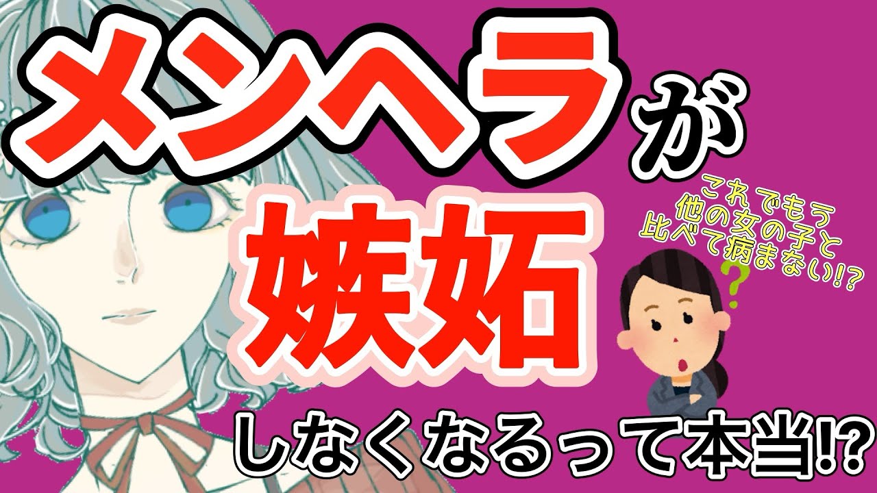 メンヘラが嫉妬しなくなるって本当!?これを知らないと半永久的に嫉妬と比較の沼で苦しむ!?