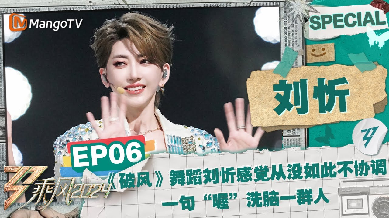 【#刘忻 CUT】EP6：帅而不油的《#破风》刘忻感觉从没如此不协调 一句“喔”洗脑一群人 | 《乘风2024》Ride The Wind 2024 Special Cut | MangoTV