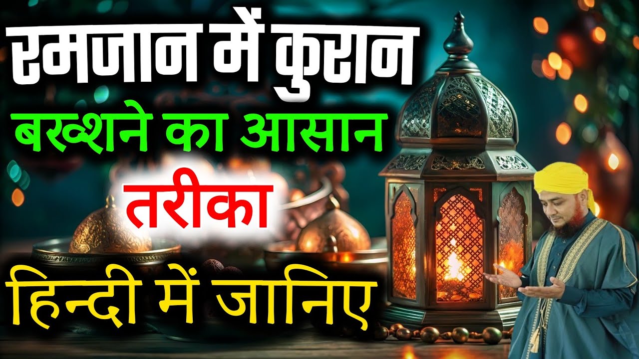 रमजान में जब आप का कुरान मुकम्मल हो तो ये 3 काम जरुर करें | Katm E Quran Ka Tarika 