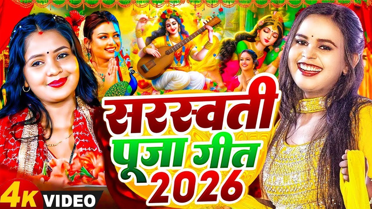 Video​ | सरस्वती पूजा गीत 2026 | Sarswati Puja Ke Gana 2026 Ke | Sarswati Puja Dj Song 2026