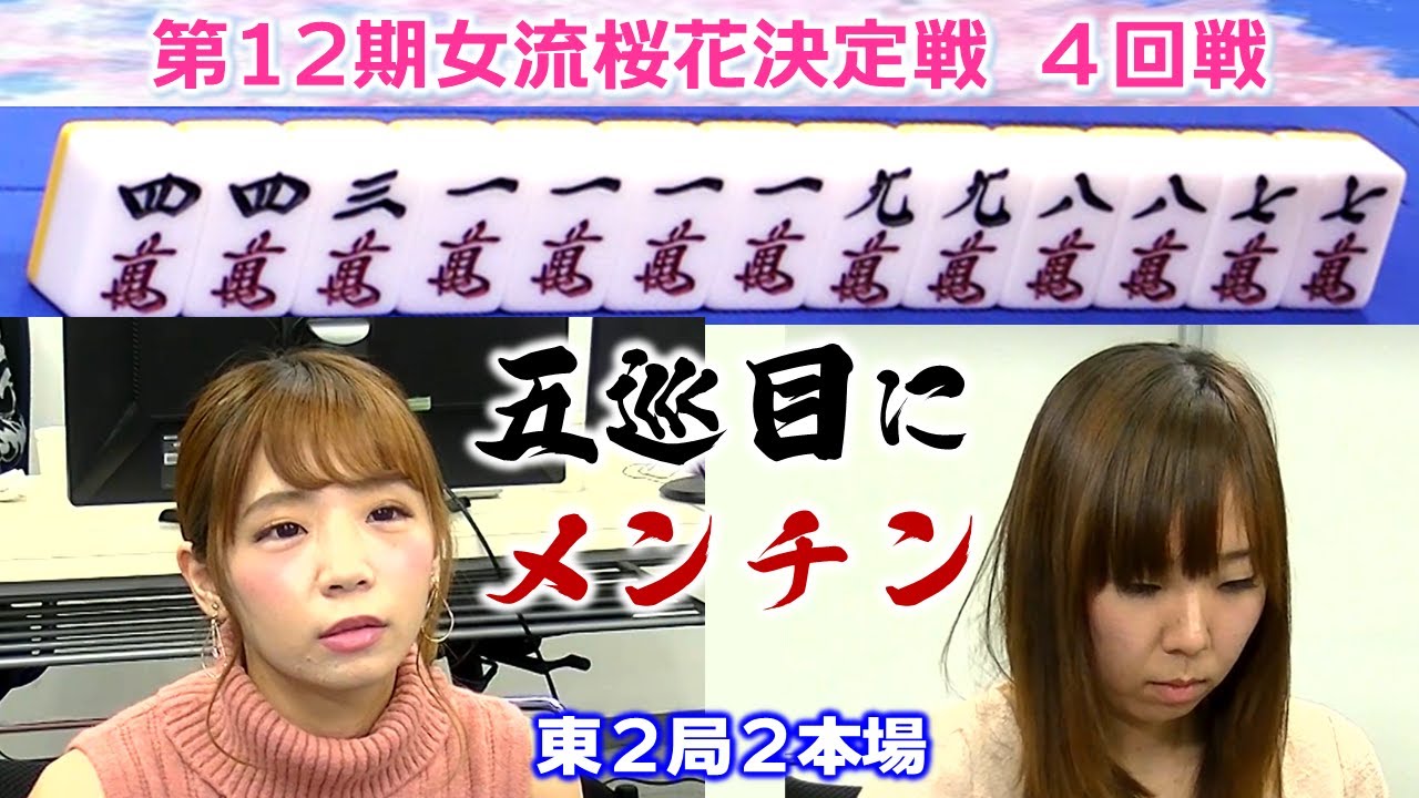【麻雀】第12期女流桜花決定戦４回戦