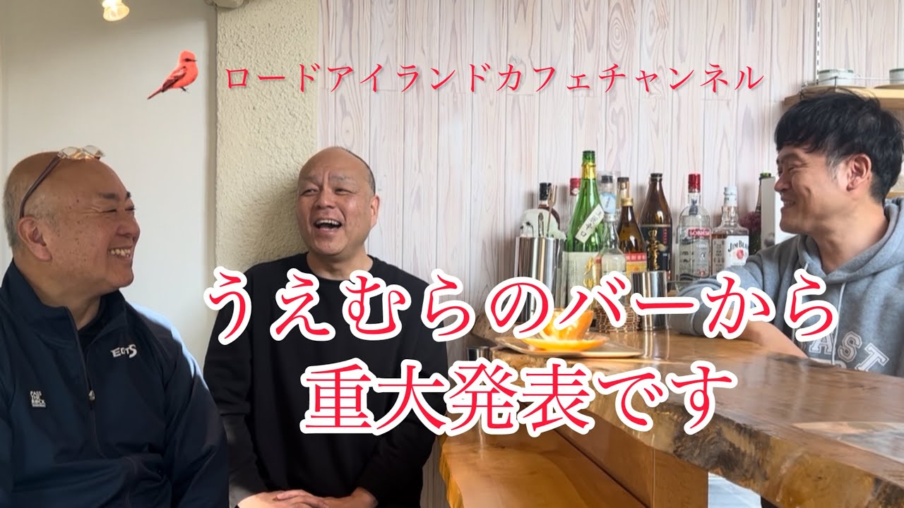 【うえむらのバー第149回】大事なお知らせが姫路イーグレッツ岡田隆人代表からあります。#姫路イーグレッツ#岡田隆人#植村茂浩#松竹芸能#井戸剛
