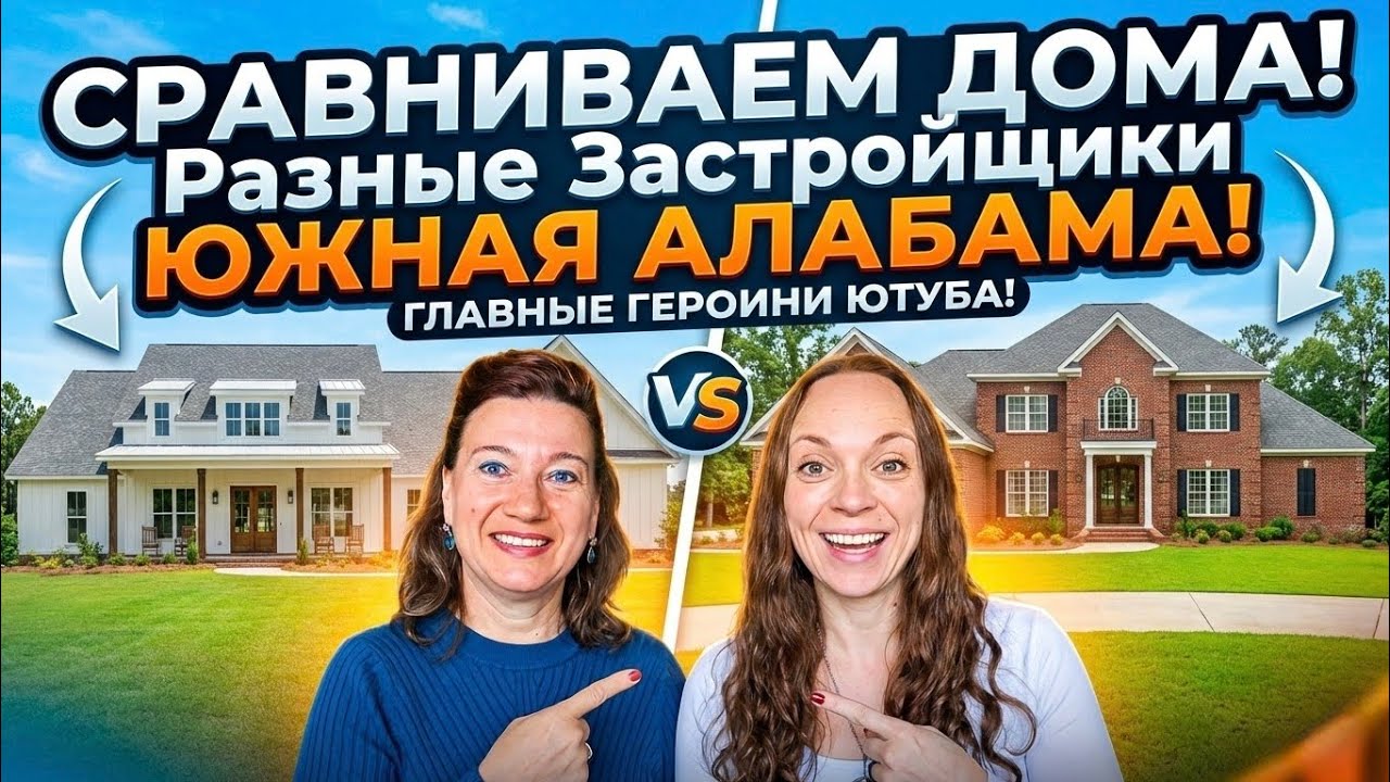 СРАВНИВАЕМ ДОМА ОТ ЗАСТРОЙЩИКОВ ШКОЛА РИЕЛТОРА В США. 