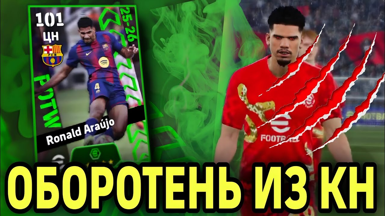 😱 ЗАЩИТНИК СТАЛ НАПАДАЮЩИМ в eFootball mobile 2026 - АРАУХО ЦН ИЗ КОМАНДЫ НЕДЕЛИ 