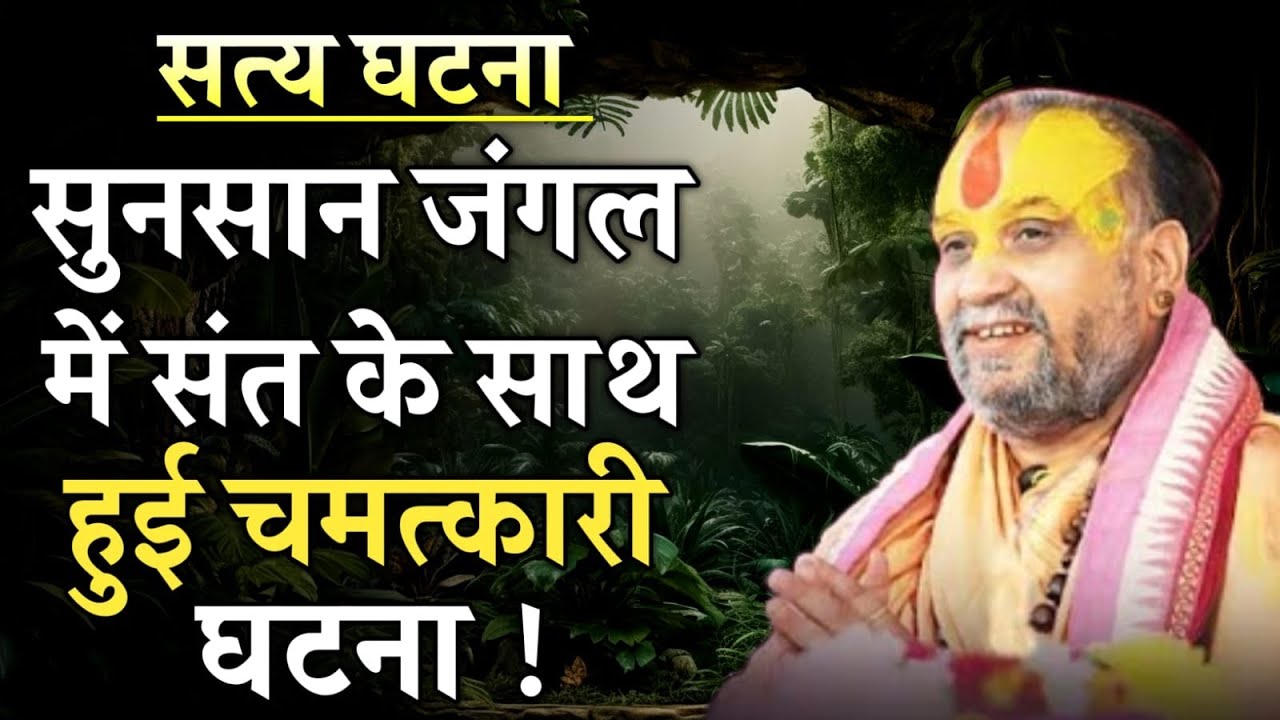 सत्य घटना: सुनसान जंगल में संत के साथ हुआ चमत्कार | rajendra das ji maharaj